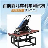 婴儿车刹车性能试验机厂家/婴儿车刹车效果试验机价格
