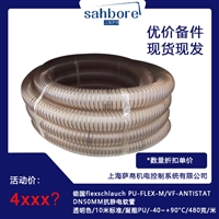 德国flexschlauch PU-FLEX-M/VF-ANTISTATDN50MM抗静电软管透明色