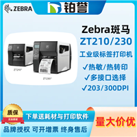 ZEBRA斑马ZT210/ZT230工业级标签打印机二维码洗水唛电子碳带机