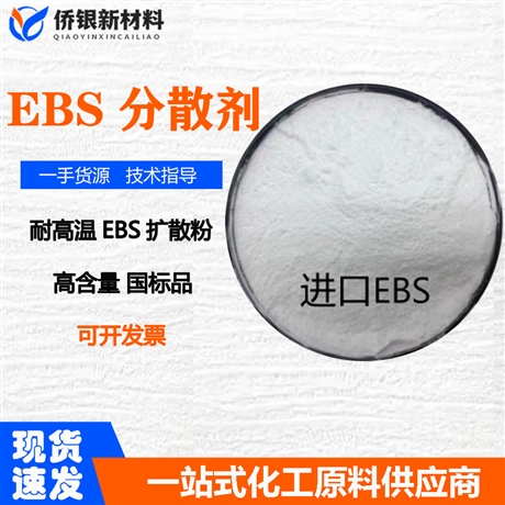 进口EBS分散剂 乙撑双硬脂酸酰胺 色母扩散剂 开口润滑脱模剂