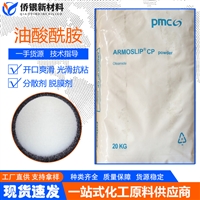 阿克苏PMC油酸酰胺 Armosilp CP Bead有机开口剂 分散剂脱膜剂