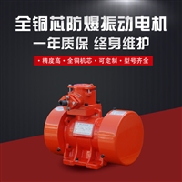 粉尘防爆振动电机 宏达品牌 YBZH112-2.5-4 功率0.13KW