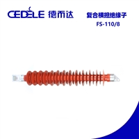 FS-110/8复合横担绝缘子