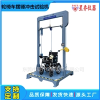轮椅车摆锤冲击试验机 电动轮椅跌落冲击测试机