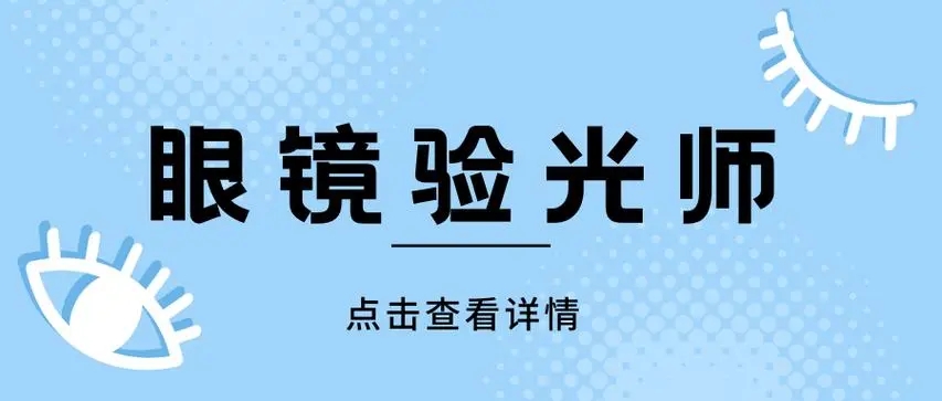 如何考眼镜验光师资格证、哪里考一览表