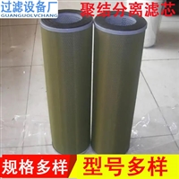 聚结分离滤芯 不锈钢烧结天然气 液分离脱水聚结分离器