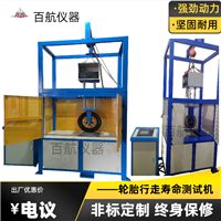 BH-8509轮胎耐久试验机，用于自行车，摩托车，轮椅车轮胎测试