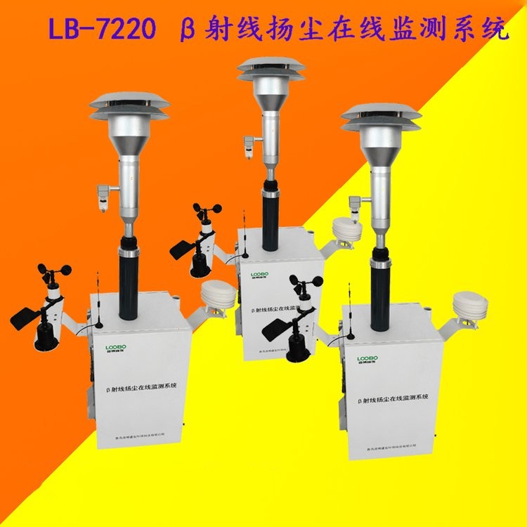 LB-7220型 β射线扬尘在线监测仪 贝塔射线法扬尘检测仪