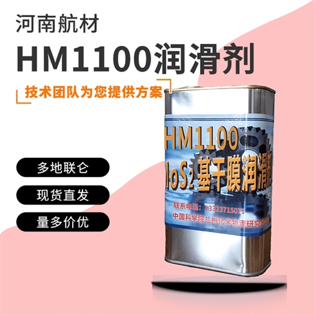 hm1100润滑剂价格-兰州化学物理研究所 耐高温性能 HM1100干膜润滑材料