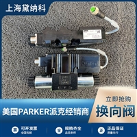 parker派克D3FBE01SC0NG00电磁换向阀经销进口美国D3FB系列阀 备货