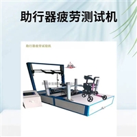 BH-150助行器静载试验机 助行器疲劳试验机厂家供应