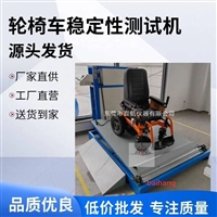 轮椅车稳定性试验机厂家 电动轮椅车疲劳试验机 轮椅车整套检测