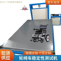 爬坡式轮椅车整车测试机  轮椅车疲劳试验机