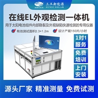 在线EL外观检测一体机 太阳电池组件内部隐裂及外观缺陷快速检测