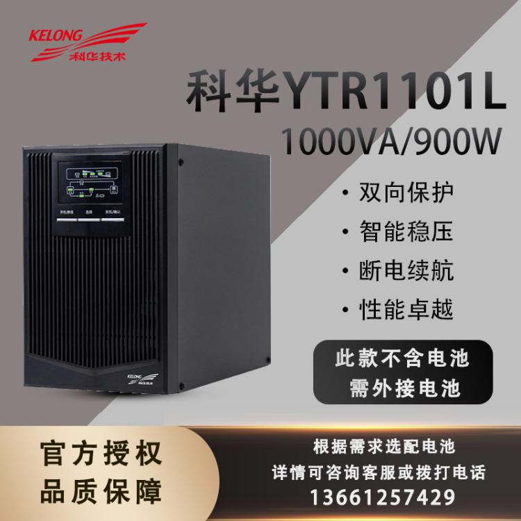 科华UPS电源YTR1101L在线式UPS不间断电源1KVA/900W断电备用电源电池套餐