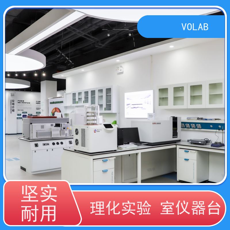 VOLAB 仪器台 试验 防腐物理化学操作台 美观耐用