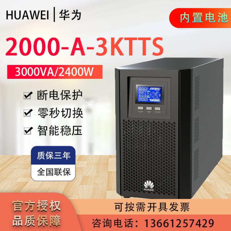 华为UPS2000-A-3KTTS 3KVA/2400W 机房电脑服务器电源不间断续航