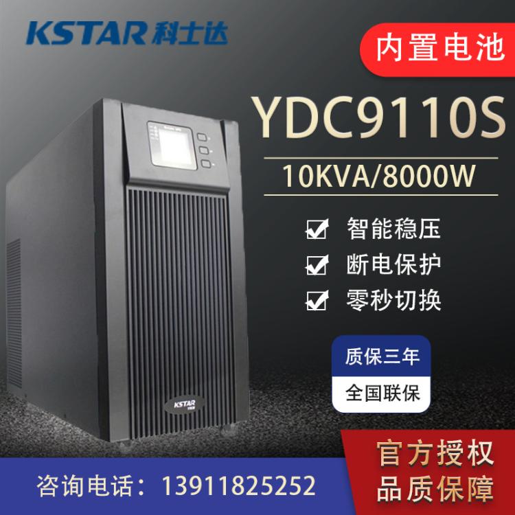 科士达UPS不间断电源YDC9110S 10kVA8000W内置电池电脑机房服务器