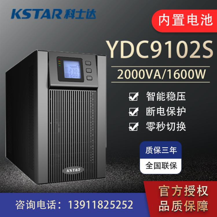 科士达UPS不间断电源YDC9102S2000VA1600W内置电池电脑机房服务器