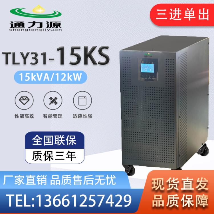 UPS不间断电源TLY31-15KS外置电池15kVA/12kW三进单出 机房服务器