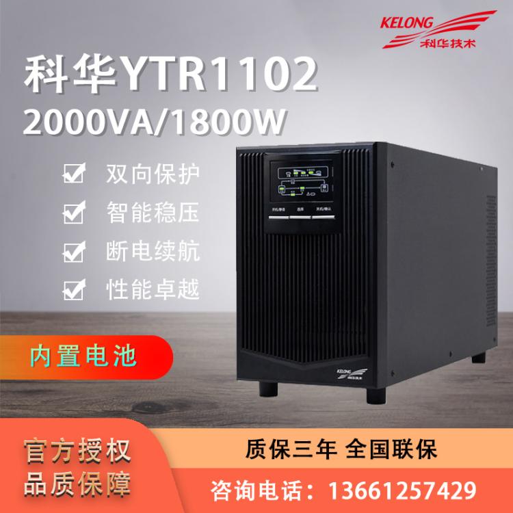 科华YTR1102在线式UPS不间断电源2KVA电脑机房服务器监控1800W