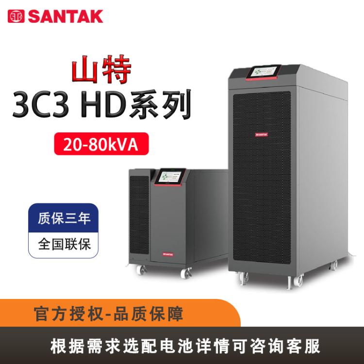 山特UPS电源3C3HD-20KW/30/40/60/80KW三进三出在线式停电续航