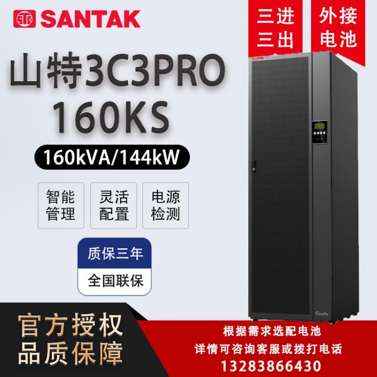 山特UPS电源3C3PRO160KS可靠输出380V电压长达60分钟备用时间