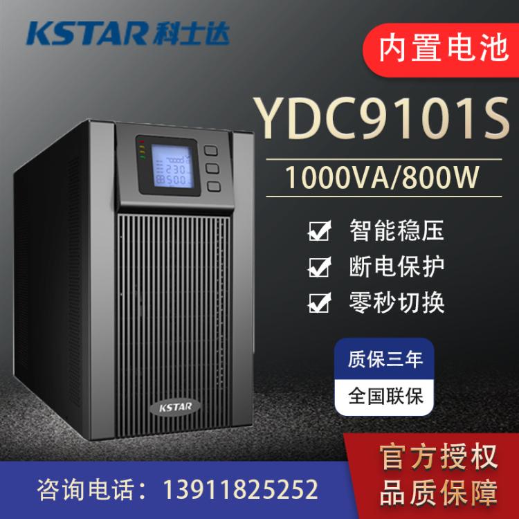 科士达UPS不间断电源YDC9101S 1000VA800W内置电池电脑机房服务器