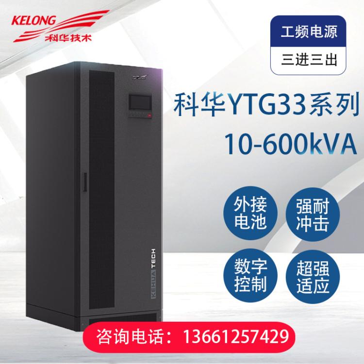 科华UPS不间断电源YTG系列10-600kVA工频三进三出 内置隔离变压器