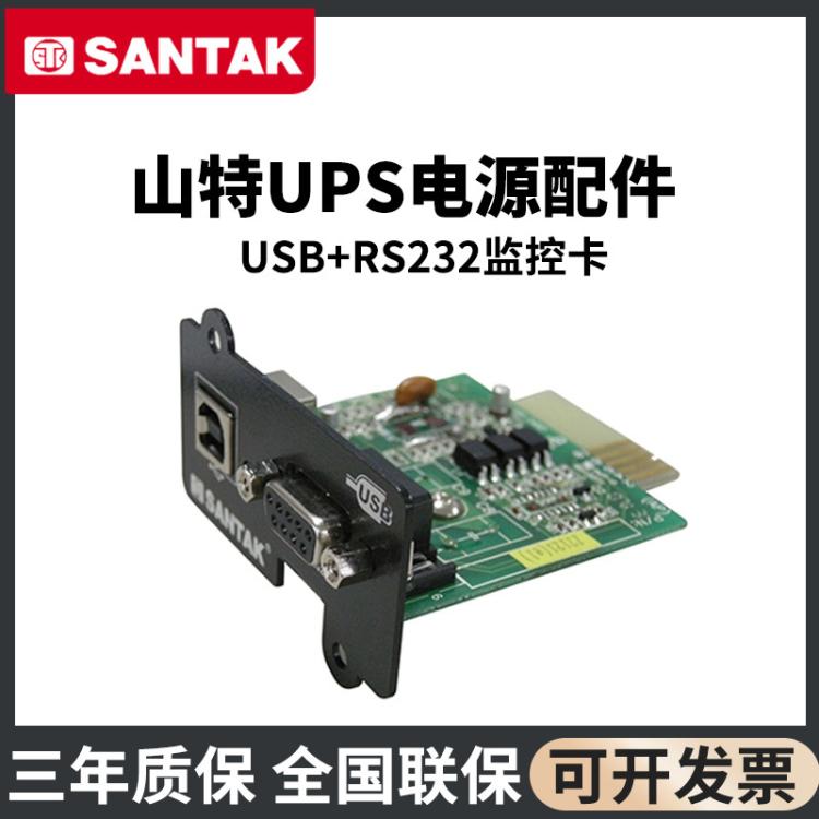 山特（SANTAK）USB+RS232监控卡 UPS电源 需配卡槽