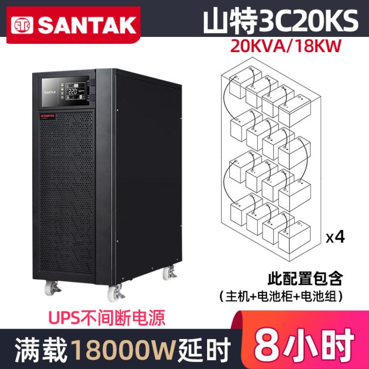 山特 ups电源20KVA/18KW机房备用3C20KS不间断稳压电池延时8小时