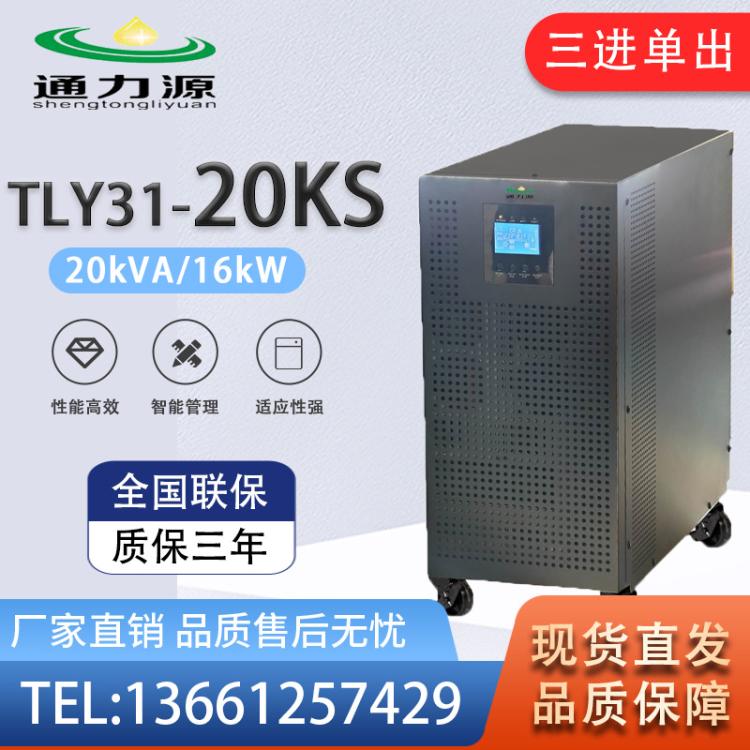 UPS不间断电源TLY31-20KS外置电池20kVA/16kW三进单出 机房服务器