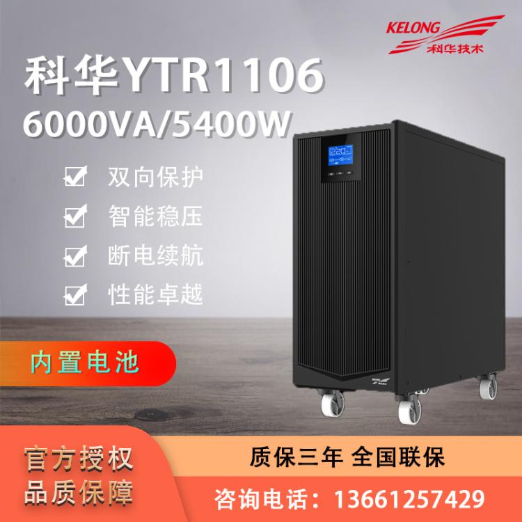 科华YTR1106在线式UPS不间断电源6KVA机房服务器5400W电源含电池