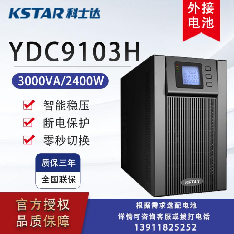 科士达UPS不间断电源YDC9103H3000VA2400W外接电池电脑机房服务器