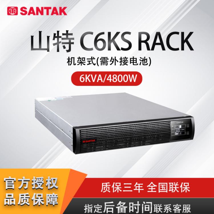 SANTAK山特C6K RACK 6KVA/5.4KW UPS不间断电源机架式电脑服务器