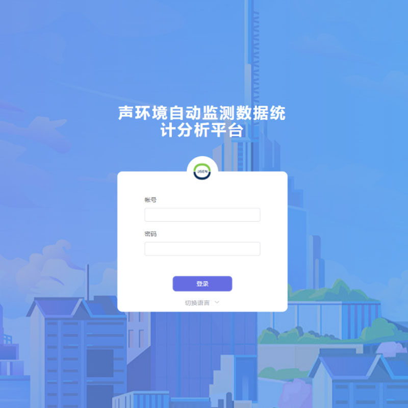 声学噪声监控系统软件云平台 城市环境噪声管理大数据平台