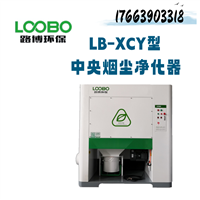 LB-XCY型云南省中央烟尘净化器 滤筒除尘器