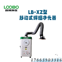 LB-XZ焊接烟尘净化器 贵州移动式焊烟收集器