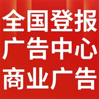 能源时报社-广告部登报-能源时报广告