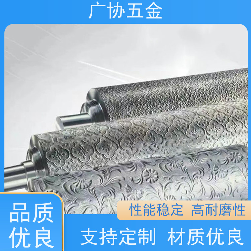 广协 压纹辊 造型多样 表面精细 规格齐全 环保节能