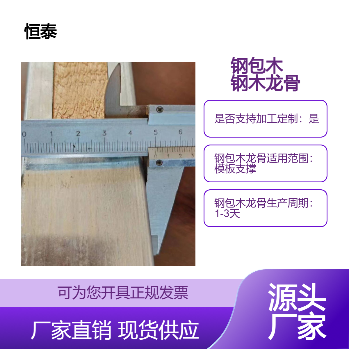 恒泰 钢包木方 新型环保建筑材料厂 模板支撑加固 Q235镀锌 钢木龙骨