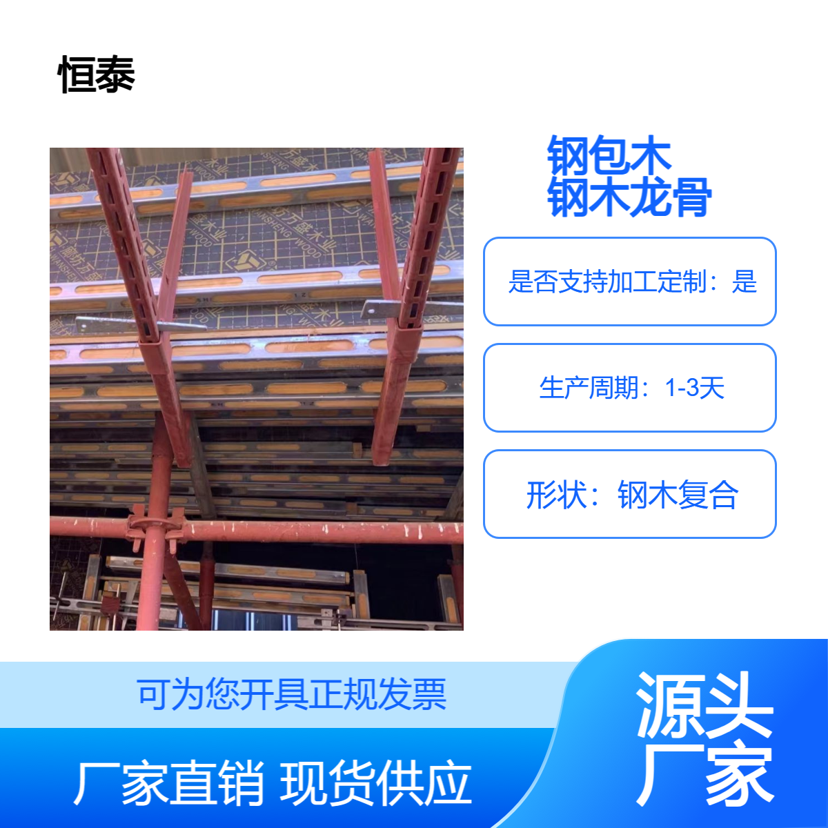 恒泰新型建筑施工材料 钢木方 钢包木木龙骨 租赁销售