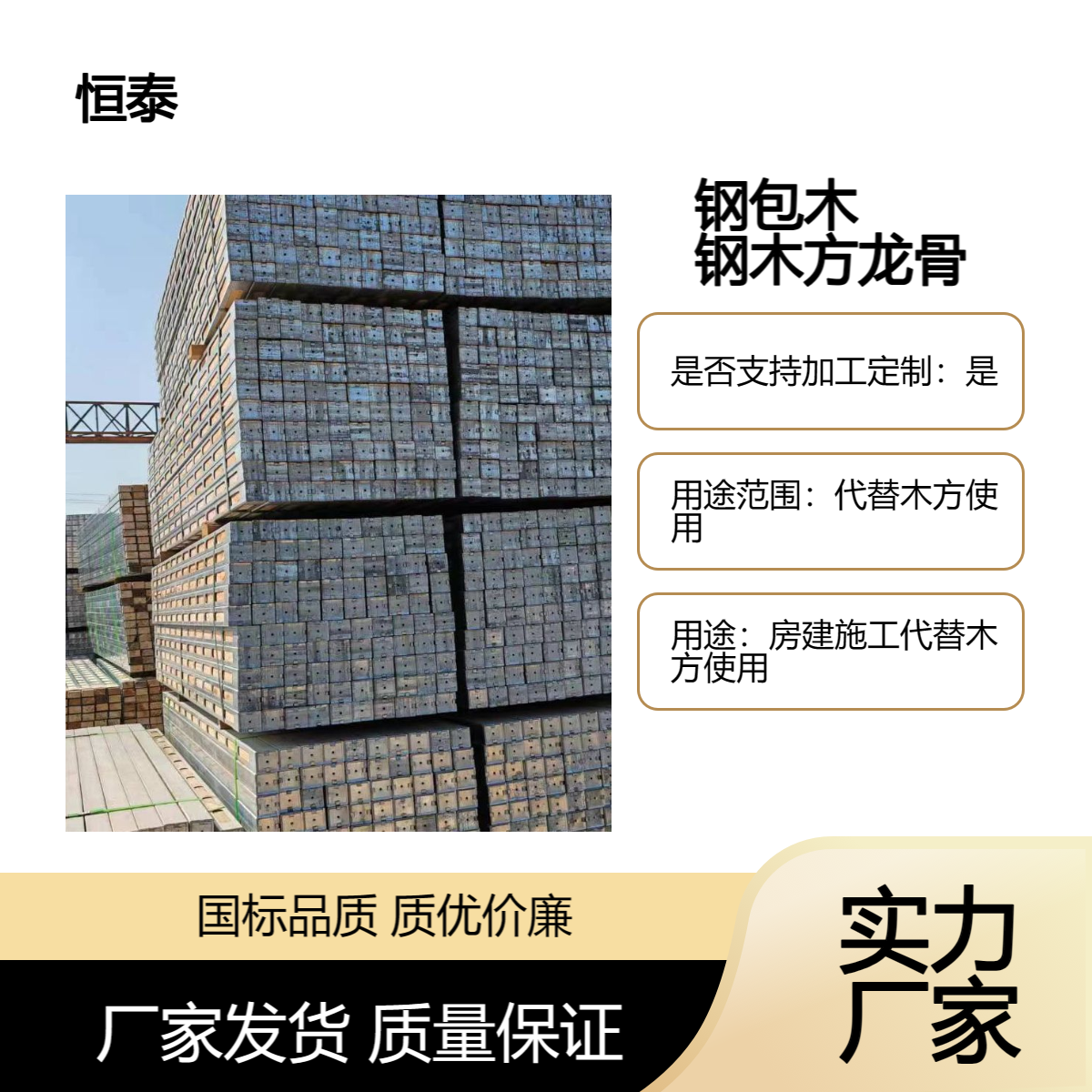 恒泰 建模支撑 建筑材料 钢木方 俗称 钢包木 施工现场不行裁切 省时省力