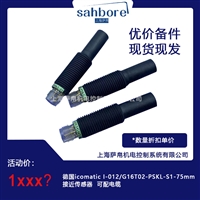 德国icomatic1-012/G16T02-PSKL-S1-75mm接近传感器 可配电缆