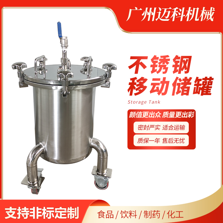 迈科 28L 小型不锈钢储罐 移动式 化工缓冲罐 牛奶饮料储运设备 定制