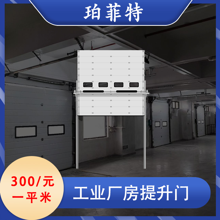 珀菲特智能工业门 提升门定做 厂房仓库专用 可以做成保温门冷库用