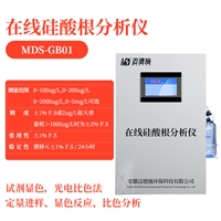 在线硅酸根分析仪 MDS-GB01 火力发电厂水质 硅酸根含量分析