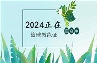 2024年篮球教练资格证书什么时候报名和考试