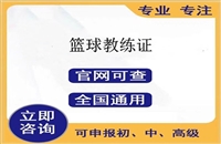 2024年篮球教练资格证资格考试，考试网