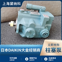 大金柱塞泵V38A1RX-95日本经销DAIKIN液压泵V系列 备货